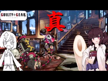 【GGST】いつか最強のベッドマン　#7