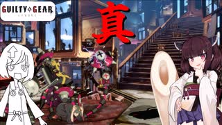 【GGST】いつか最強のベッドマン　#7