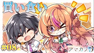 【メンチカツ】アマカノ3 体験版 実況 第08回【PC実況】