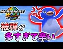 【マリオカートワールド】ペンギンでサバイバル潜ったら信じられないくらい被弾したんだが… #43