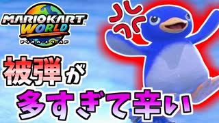 【マリオカートワールド】ペンギンでサバイバル潜ったら信じられないくらい被弾したんだが… #43