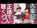 古事記「原文」朗読 3｜音読が日本神話の謎を解く「大八嶋なりいでのくだり」「諸の神たちあれましの段」