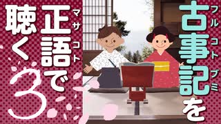 古事記「原文」朗読 3｜音読が日本神話の謎を解く「大八嶋なりいでのくだり」「諸の神たちあれましの段」