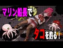 【宝鐘マリン】船長のルアーを作ってタコを釣る！【ホロライブ】