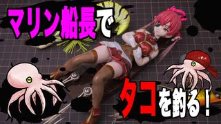 【宝鐘マリン】船長のルアーを作ってタコを釣る！【ホロライブ】