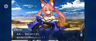 【FGO】九尾の狐（幕間の物語）5