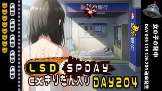 LSD SPDAY exきりたん入り DAY 204 女の子の背中