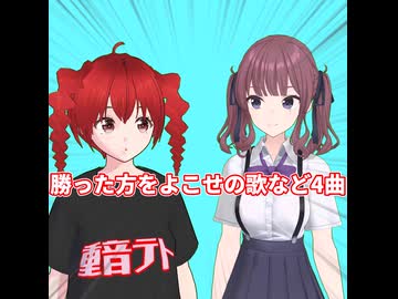 「勝った方をよこせっ!」等短い4曲をテト花梨と味わう…/重音テト・夏色花梨