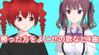 「勝った方をよこせっ!」等短い4曲をテト花梨と味わう…/重音テト・夏色花梨
