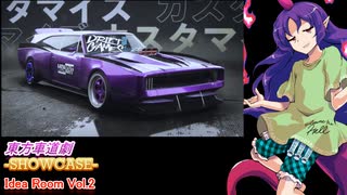 【第17回東方ニコ童祭】東方車道劇 -SHOWCASE- Idea Room Vol.2（修正版）【東方×自動車】