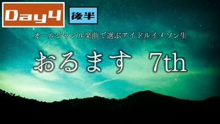 オールジャンル楽曲で選ぶアイドルイメソン生7th Day4【後半】
