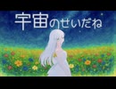 宇宙のせいだね/ラムナクタ feat.可不