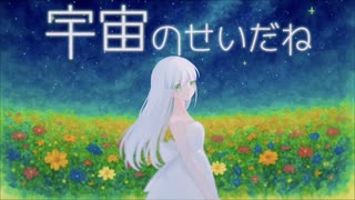 宇宙のせいだね/ラムナクタ feat.可不