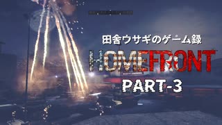 田舎ウサギのゲーム録。HOME FRONT PART-3