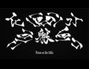 Keshin/間開 feat.VACON