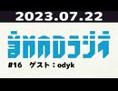 【#16】音MADラジオ【ゲスト：odyk】 7/12