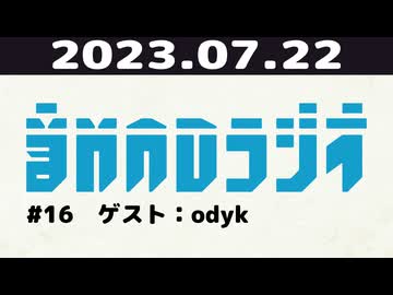 【#16】音MADラジオ【ゲスト：odyk】 7/12