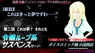 【ボイスコミック風小説朗読】侯爵令嬢アンジェリーナはループ∞を終わらせたい＃２【小説家になろう】
