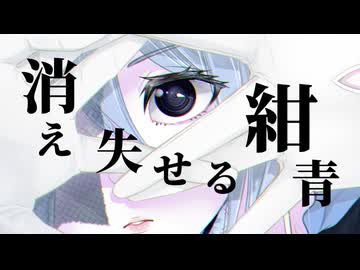 消え失せる紺青/ぜんたろfeat.羽累【v-ver】