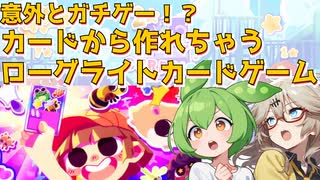 なぜか革新的なのに流行らないローグライトカードゲーム【ぼくのカードのほーがきみのよりすごいもん！（体験版）】
