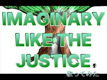 【魂で】IMAGINARY LIKE THE JUSTICE 歌ってみたよーへぇ【叫べ】