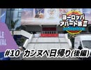 【ゆっくり】ヨーロッパ・アパート旅Ⅲ #10 カンヌへ日帰り（後編）
