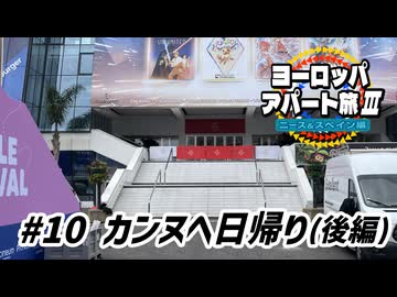 【ゆっくり】ヨーロッパ・アパート旅Ⅲ #10 カンヌへ日帰り（後編）