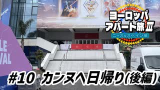 【ゆっくり】ヨーロッパ・アパート旅Ⅲ #10 カンヌへ日帰り（後編）