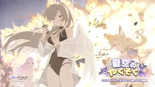 【ブルアカ】夏空のやくそく　イベントBGM