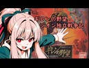 我が家のボイロさんの思い出ゲーム語り5「ギレンの野望　ジオン独立戦争記」