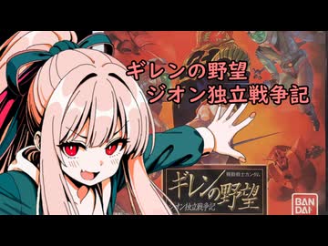 我が家のボイロさんの思い出ゲーム語り5「ギレンの野望　ジオン独立戦争記」