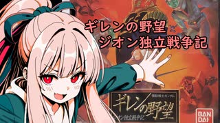 我が家のボイロさんの思い出ゲーム語り5「ギレンの野望　ジオン独立戦争記」