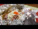 釣れなくても料理！イカのわた焼き！【VOICEROIDキッチン】