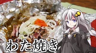 釣れなくても料理！イカのわた焼き！【VOICEROIDキッチン】
