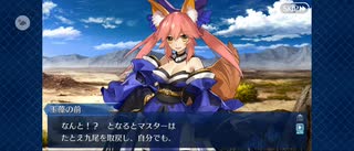 【FGO】九尾の狐（幕間の物語）6