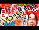 完全版【チー牛バトル！？地獄のエガちゃんラーメン食べてみた！？】ハイボール