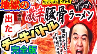 完全版【チー牛バトル！？地獄のエガちゃんラーメン食べてみた！？】ハイボール