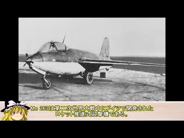 【メッサーシュミット Me 263】Me 163の進化型！？Me 263の詳細を解説！
