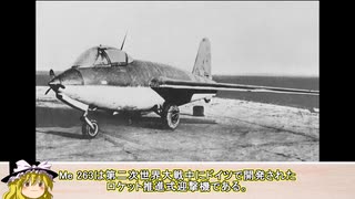 【メッサーシュミット Me 263】Me 163の進化型！？Me 263の詳細を解説！