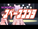 【CeVIOAIカバー？】なにかがおかしいスペースコブラ