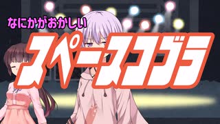 【CeVIOAIカバー？】なにかがおかしいスペースコブラ