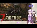 【7 Days to Die】結月ゆかりの遊び場V2.0 #3【VOICEROID実況】
