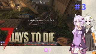 【7 Days to Die】結月ゆかりの遊び場V2.0 #3【VOICEROID実況】
