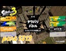 2024冬 Chill Seasonカタログレベル100を目指す！！【Splatoon3実況part1312】