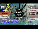 2024冬 Chill Seasonカタログレベル100を目指す！！【Splatoon3実況part1313】
