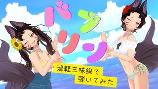 【バブリン／HIMEHINA】津軽三味線で弾いてみた＆MMDで踊ってみた【早紅夜 cover】