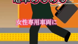 電車あるある