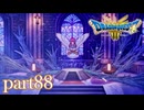 ロトの伝説、ここに始まる。【ドラゴンクエストⅢ実況part88】