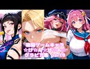 格闘ゲームギャルズ8