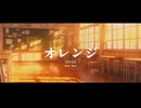 オレンジ / まおん / SPYAIR / ハイキュー / 歌ってみた